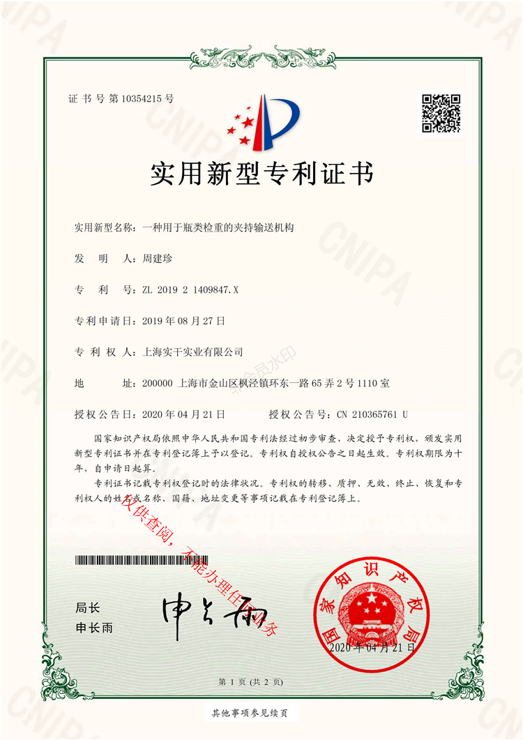 上海實干瓶類檢重專利證書
