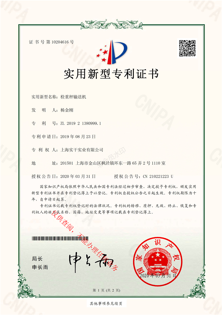 上海實干檢重秤輸送機專利證書